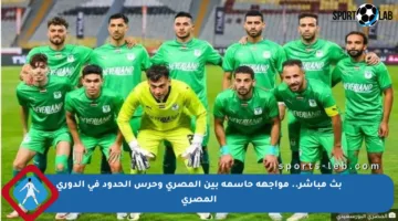 بث مباشر.. مواجهة حاسمة بين المصري وحرس الحدود في الدوري المصري